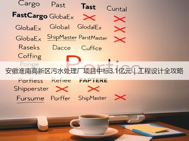 安徽淮南高新区污水处理厂项目中标3.1亿元｜工程设计全攻略(图3)