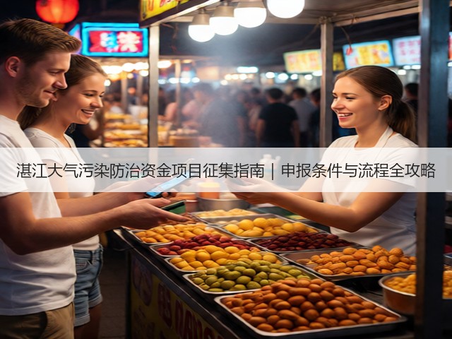 湛江大气污染防治资金项目征集指南|申报条件与流程全攻略(图3) 湛江大气污染防治资金项目征集指南|申报条件与流程全攻略(图3)