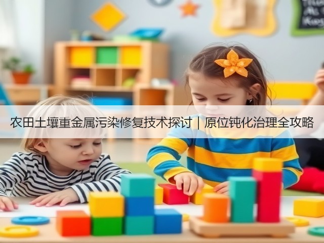 农田土壤重金属污染修复技术探讨｜原位钝化治理全攻略(图3)