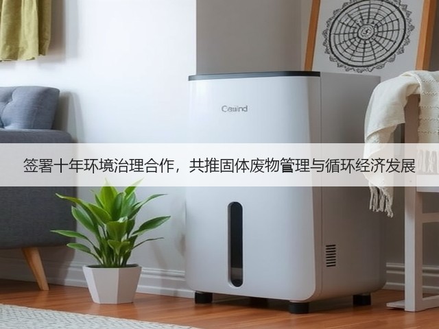 签署十年环境治理合作，共推固体废物管理与循环经济发展(图3)