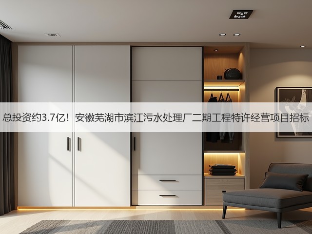 总投资约3.7亿！安徽芜湖市滨江污水处理厂二期工程特许经营项目招标(图3)