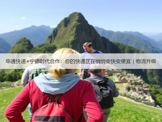 申通快递×宁德时代合作:你的快递正在悄悄变快变便宜|物流升级(图3) 申通快递×宁德时代合作:你的快递正在悄悄变快变便宜|物流升级(图3)