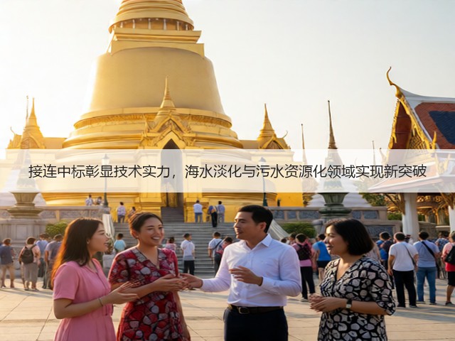 接连中标彰显技术实力，海水淡化与污水资源化领域实现新突破(图1)