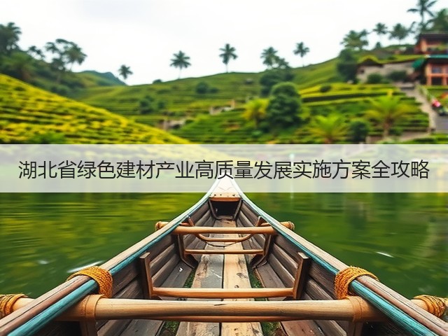 湖北省绿色建材产业高质量发展实施方案全攻略(图3)