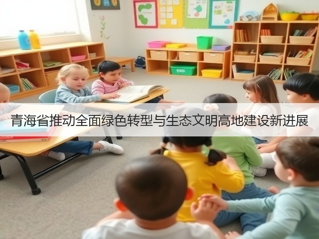 青海省推动全面绿色转型与生态文明高地建设新进展(图3)