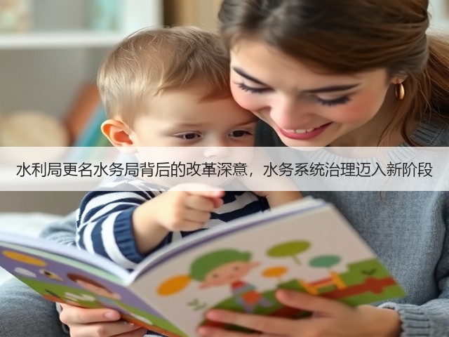 水利局更名水务局背后的改革深意，水务系统治理迈入新阶段(图2)