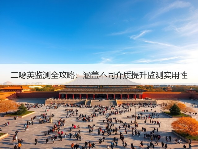 二噁英监测全攻略：涵盖不同介质提升监测实用性(图3)