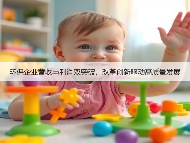 环保企业营收与利润双突破，改革创新驱动高质量发展(图2)