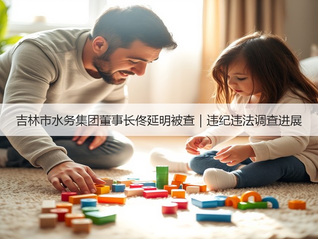 吉林市水务集团董事长佟延明被查｜违纪违法调查进展(图3)