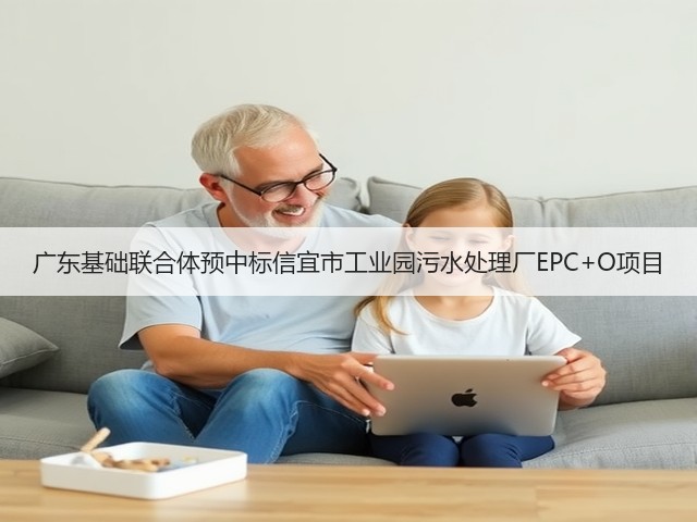 广东基础联合体预中标信宜市工业园污水处理厂EPC+O项目(图1)