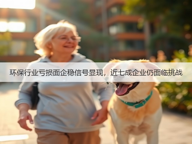 环保行业亏损面企稳信号显现，近七成企业仍面临挑战(图2)