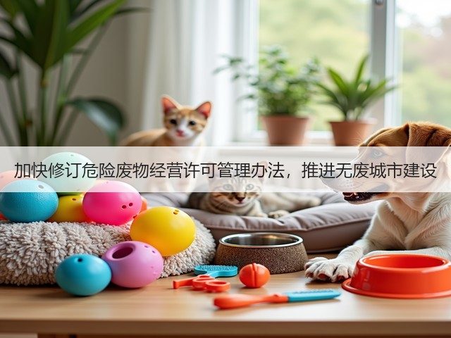 加快修订危险废物经营许可管理办法，推进无废城市建设(图3)