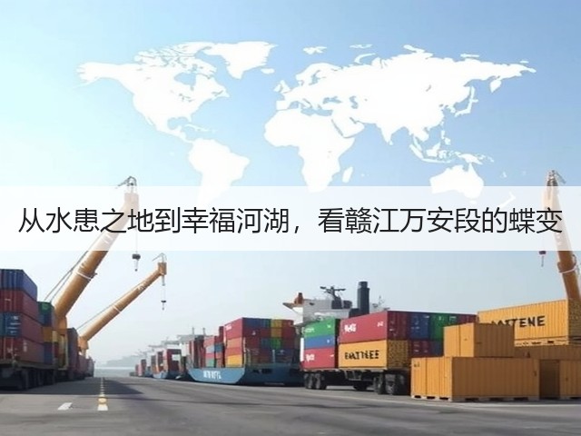从水患之地到幸福河湖，看赣江万安段的蝶变(图1)