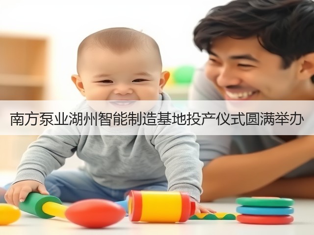 南方泵业湖州智能制造基地投产仪式圆满举办(图1)