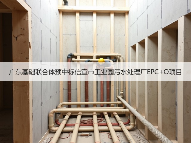 广东基础联合体预中标信宜市工业园污水处理厂EPC+O项目(图3)