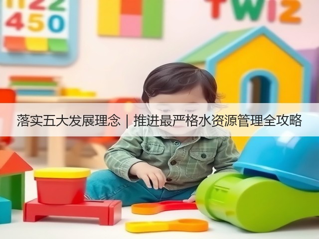 落实五大发展理念|推进最严格水资源管理全攻略(图3) 落实五大发展理念|推进最严格水资源管理全攻略(图3)