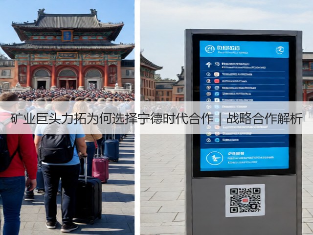 矿业巨头力拓为何选择宁德时代合作｜战略合作解析(图2)