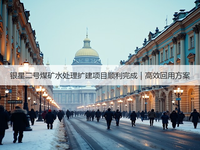 银星二号煤矿水处理扩建项目顺利完成｜高效回用方案(图2)