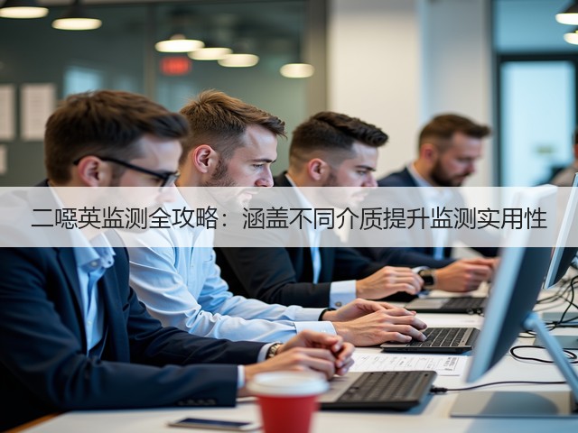 二噁英监测全攻略：涵盖不同介质提升监测实用性(图1)