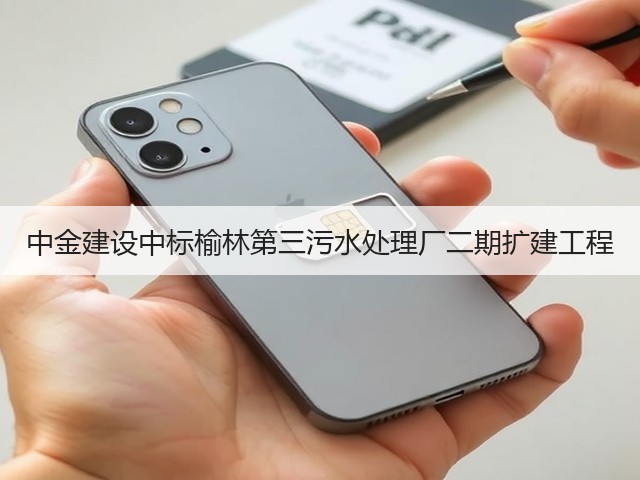 中金建设中标榆林第三污水处理厂二期扩建工程(图3)