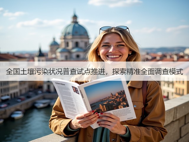 全国土壤污染状况普查试点推进，探索精准全面调查模式(图1)