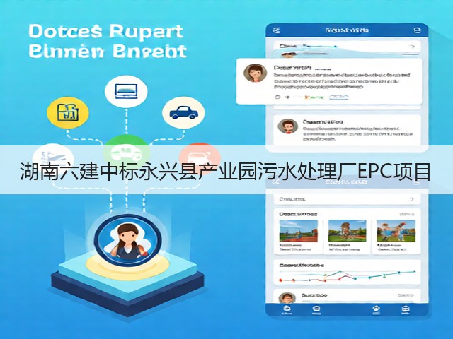 湖南六建中标永兴县产业园污水处理厂EPC项目(图1) 湖南六建中标永兴县产业园污水处理厂EPC项目(图1)