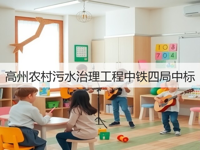 高州农村污水治理工程中铁四局中标(图3) 高州农村污水治理工程中铁四局中标(图3)