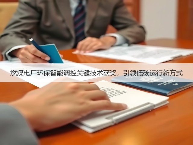 燃煤电厂环保智能调控关键技术获奖，引领低碳运行新方式(图3)