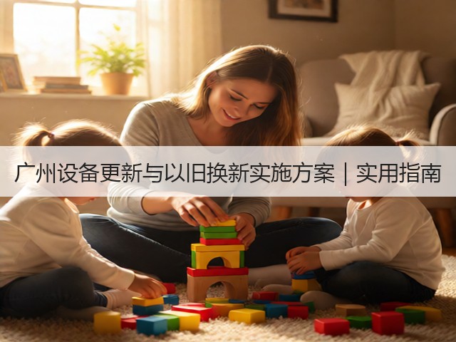 广州设备更新与以旧换新实施方案｜实用指南(图3)