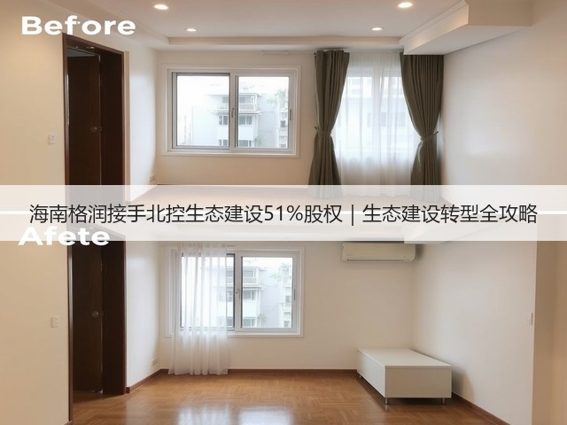 海南格润接手北控生态建设51%股权|生态建设转型全攻略(图3) 海南格润接手北控生态建设51%股权|生态建设转型全攻略(图3)