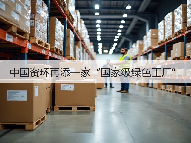 中国资环再添一家“国家级绿色工厂”(图3)
