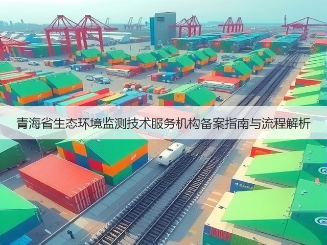 青海省生态环境监测技术服务机构备案指南与流程解析(图2)