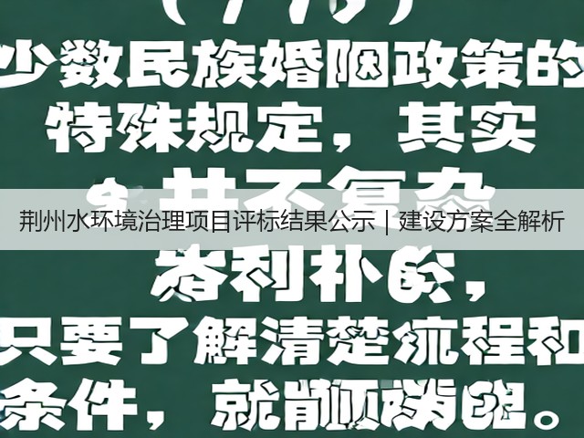 荆州水环境治理项目评标结果公示｜建设方案全解析(图3)