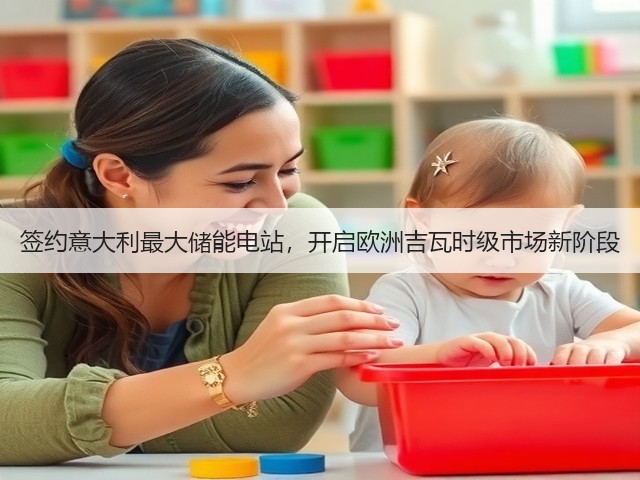 签约意大利最大储能电站,开启欧洲吉瓦时级市场新阶段(图2) 签约意大利最大储能电站,开启欧洲吉瓦时级市场新阶段(图2)