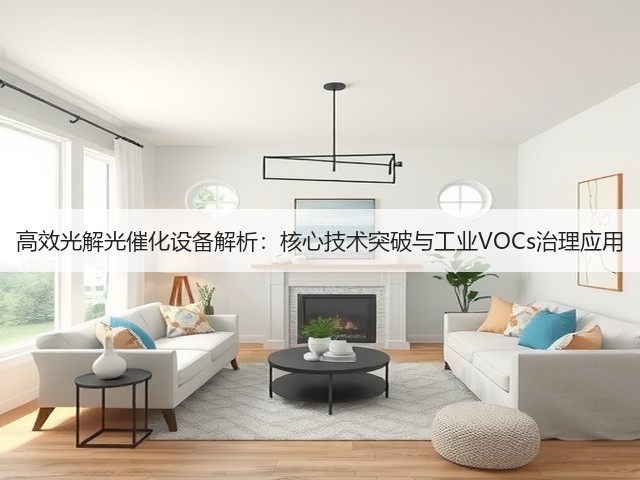 高效光解光催化设备解析：核心技术突破与工业VOCs治理应用(图3)
