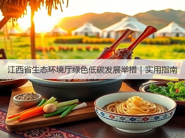 江西省生态环境厅绿色低碳发展举措｜实用指南(图3)