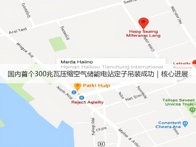 国内首个300兆瓦压缩空气储能电站定子吊装成功｜核心进展(图3)