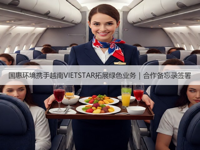 国惠环境携手越南VIETSTAR拓展绿色业务|合作备忘录签署(图1) 国惠环境携手越南VIETSTAR拓展绿色业务|合作备忘录签署(图1)