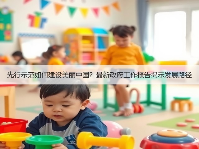 先行示范如何建设美丽中国?最新政府工作报告揭示发展路径(图3) 先行示范如何建设美丽中国?最新政府工作报告揭示发展路径(图3)