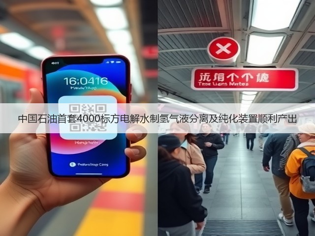 中国石油首套4000标方电解水制氢气液分离及纯化装置顺利产出(图3)