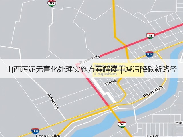 山西污泥无害化处理实施方案解读|减污降碳新路径(图2) 山西污泥无害化处理实施方案解读|减污降碳新路径(图2)