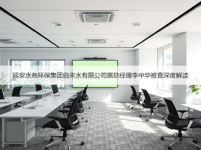 延安水务环保集团自来水有限公司原总经理李中华被查深度解读(图3)
