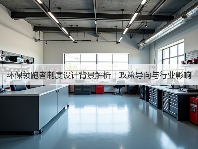 环保领跑者制度设计背景解析｜政策导向与行业影响(图2)