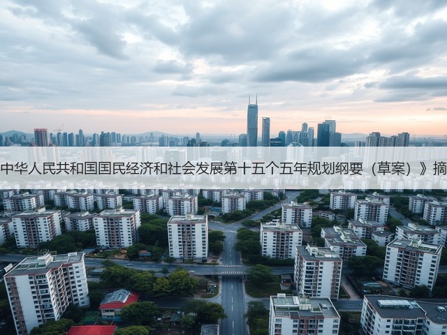 《中华人民共和国国民经济和社会发展第十五个五年规划纲要（草案）》摘要(图1)