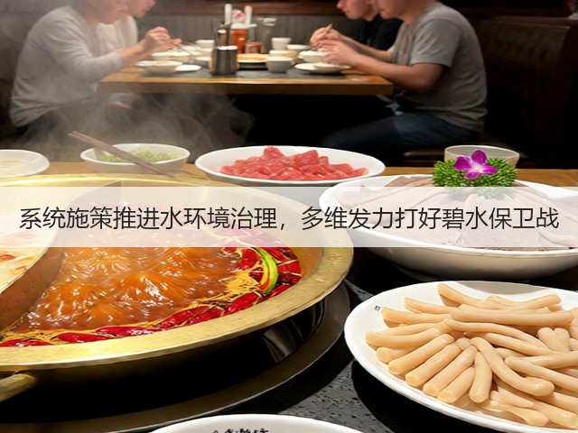系统施策推进水环境治理，多维发力打好碧水保卫战(图1)