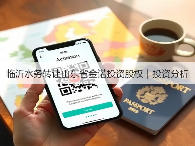 临沂水务转让山东省金诺投资股权｜投资分析(图1)