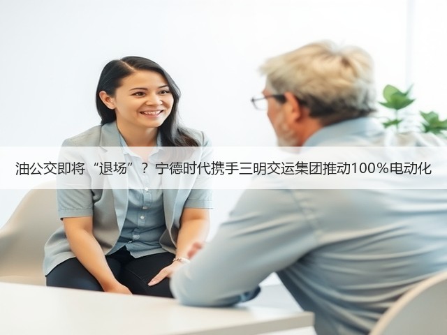 油公交即将“退场”？宁德时代携手三明交运集团推动100％电动化(图3)