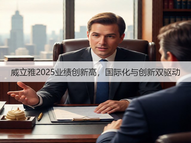 威立雅2025业绩创新高，国际化与创新双驱动(图1)