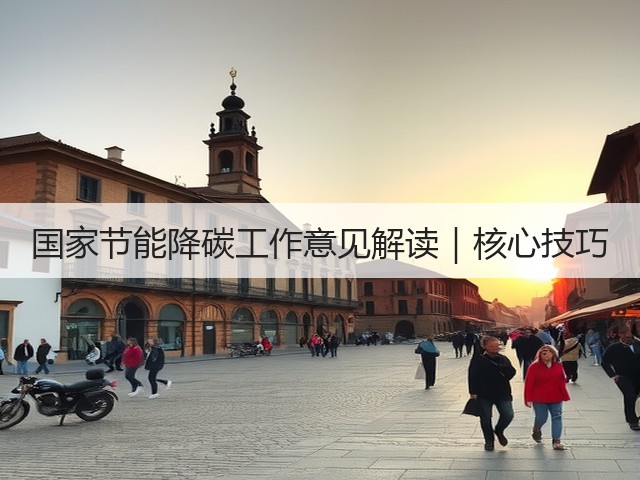 国家节能降碳工作意见解读｜核心技巧(图2)