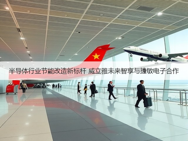 半导体行业节能改造新标杆 威立雅未来智享与捷敏电子合作(图1)
